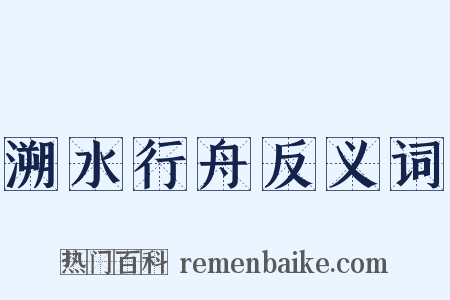 溯水行舟反义词是什么意思的图片